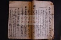 水鏡注目無草　一休法語註釈絵入 目なし草 　延寳3年刊本　木版摺り一冊揃
