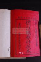 標注職原抄校本 2巻別記2巻　木版摺り六冊揃