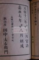 標注職原抄校本 2巻別記2巻　木版摺り六冊揃