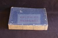 風俗文選 10巻　寶永3 [1706] 跋　木版摺り5冊揃