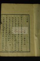 言志後録　佐藤一斎著 江戸末期木板摺一冊揃