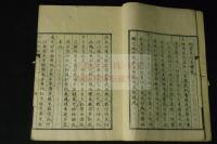 言志後録　佐藤一斎著 江戸末期木板摺一冊揃