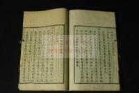 言志後録　佐藤一斎著 江戸末期木板摺一冊揃