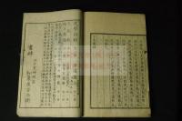 言志後録　佐藤一斎著 江戸末期木板摺一冊揃