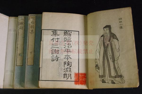 縮臨治平本陶淵明集附三謝詩」 陶淵明文集 8卷附三謝詩1卷 天保11縮刻