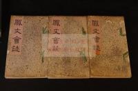 鳳文会誌・鳳文會誌　楊守敬黎庶昌他　第1.2.6.8.10.12.13.15.16輯 合本一帙三冊 中国便箋を裏表紙