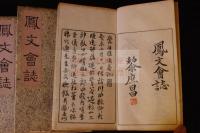 鳳文会誌・鳳文會誌　楊守敬黎庶昌他　第1.2.6.8.10.12.13.15.16輯 合本一帙三冊 中国便箋を裏表紙