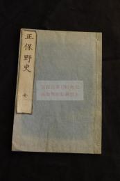 正保野史 木板摺一冊揃
