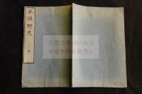 正保野史 木板摺一冊揃
