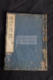 禅宗法語　内題「大応大灯国師法語」　徳田板　江戸中期菊屋七郎兵衛摺一冊揃