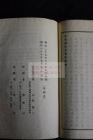 群馬県近世善行録　明27年活版一冊揃