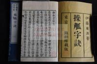 操觚字訣 明治十一年木板摺 十冊揃 「補遺五冊嗣出」印刷當時未刊行か