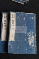 操觚字訣 明治十一年木板摺 十冊揃 「補遺五冊嗣出」印刷當時未刊行か