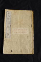 愛知県知多郡地理誌　明18年小学書籍会社木版摺り一冊揃
