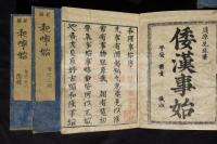 和漢事始・倭漢事始 12巻 附録1巻/ 貝原好古[編輯録]　元禄版文化摺り六冊揃　各冊「山脇翠松亭之蔵書」印有