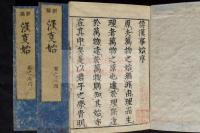 和漢事始・倭漢事始 12巻 附録1巻/ 貝原好古[編輯録]　元禄版文化摺り六冊揃　各冊「山脇翠松亭之蔵書」印有