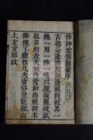 仏像図彙・佛像圖彙・仏神霊像図彙　三巻本 元禄3 [1690] 序跋　木版摺り合本一冊揃　付録無目録共揃最初版か　