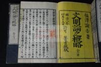 文明論之概略 : 6巻 福沢諭吉名著 明治6年著者蔵版　木版摺り六冊揃