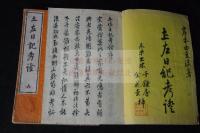 土佐日記考證・土左日記考證 2巻[文政2(1819)] 序　木版摺り二冊揃