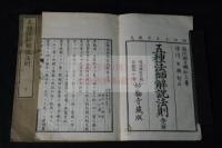 五種法師解説法則　木版摺り二冊揃