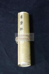 頼翁真蹟象墜帖/象墜記 賴山陽書 戦前精密複製　絹本一巻揃　刊年出版者不明審美書院 1932年版か　 解説無