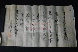 （真筆） 大徳寺195世　翠巌宗珉筆　 「次韻江雪禅師漢詩七絶」　慶安元年1648年写本　まくり一枚　字体は自由で穏健