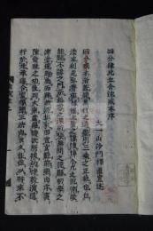 四分律比丘含注戒本 三巻　江戸前期刊本　木版摺り一冊揃　四分律比丘戒本　