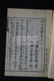 諸宗依経しるべ　明治時代木板摺一冊揃