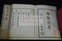 都鄙問答 4巻 天明8刊記 明治刷 二冊揃