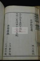 都鄙問答 4巻 天明8刊記 明治刷 二冊揃