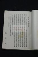 東京帝國大學文學部出身者氏名録　大正9年6月版　活版一冊揃