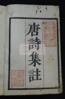 唐詩集註 7巻 東叡王府刊本　初刊初摺大判七冊合本三冊揃　最後に「平安書林文林軒欽行」刊記有　 「東叡王府蔵版」「翻刻必究」印有 版木はその後書肆に配れたが後印本はこれと比べない