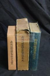 南満洲鉄道株式会社十年史　南満洲鉄道株式会社第二次十年史 
南滿洲鐵道株式會社三十年略史　大正8-昭和12年続々出版　洋装三種三冊揃