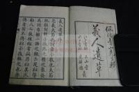 義人遺草　天保序　慶應2刊本　木版摺り一冊揃