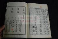 義人遺草　天保序　慶應2刊本　木版摺り一冊揃