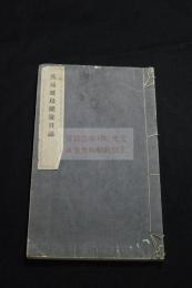 燕鴻越鳥縦游日誌　稀覯本　近代日本人中国遊記　昭和10年弘文堂活板一冊揃