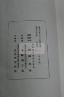 燕鴻越鳥縦游日誌　稀覯本　近代日本人中国遊記　昭和10年弘文堂活板一冊揃