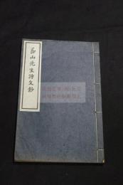 節山先生詩文鈔　塩谷温　著　昭和32年西川製本所製本　和装1冊揃