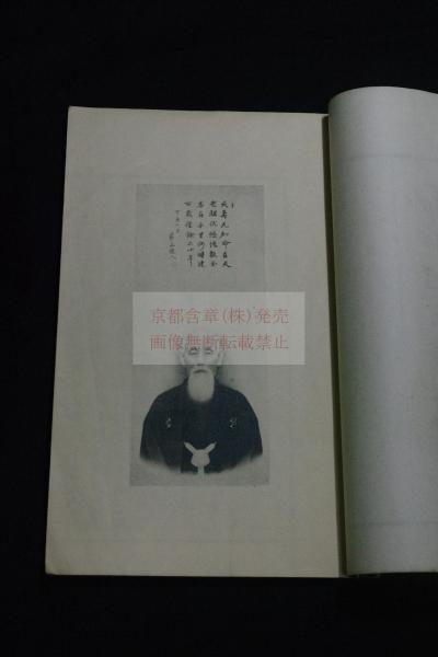 節山先生詩文鈔 塩谷温 著 昭和32年西川製本所製本 和装1冊揃