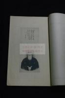 節山先生詩文鈔　塩谷温　著　昭和32年西川製本所製本　和装1冊揃