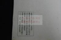 節山先生詩文鈔　塩谷温　著　昭和32年西川製本所製本　和装1冊揃