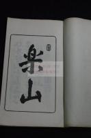 皆山集　木村見山77歳祝漢詩和歌集　大正8年活版一冊揃　紀伊国（和歌山県・三重県南部）
