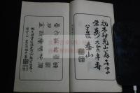 皆山集　木村見山77歳祝漢詩和歌集　大正8年活版一冊揃　紀伊国（和歌山県・三重県南部）
