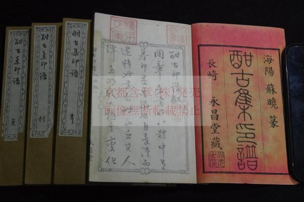 酣古集印譜 (明末)蘇暁/黄宸 篆 明11年原石鈐印本 四冊揃 清人 酣古集印譜 (明末)蘇暁/黄宸 篆 明11年原石鈐印本 四冊揃 清人