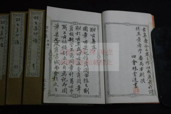 新しいブランド 酣古集印譜 （明末）蘇暁/黄宸 篆 明11年原石鈐印本 四冊揃 清人 書