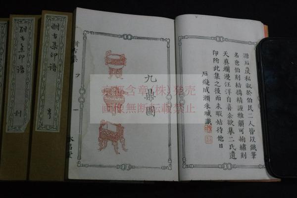 酣古集印譜 (明末)蘇暁/黄宸 篆 明11年原石鈐印本 四冊揃 清人 酣古集印譜 (明末)蘇暁/黄宸 篆 明11年原石鈐印本 四冊揃 清人