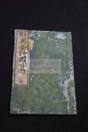 野馬臺詩國字抄 寬政序 文政五年再刻 木板摺一冊揃