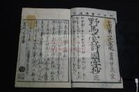 野馬臺詩國字抄 寬政序 文政五年再刻 木板摺一冊揃