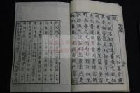 野馬臺詩國字抄 寬政序 文政五年再刻 木板摺一冊揃