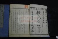 振氣篇 國風部 詩文部 明治二年刊本 木板摺三冊揃